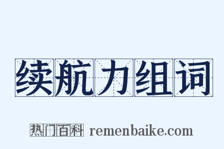 续航力组词是什么意思的图片